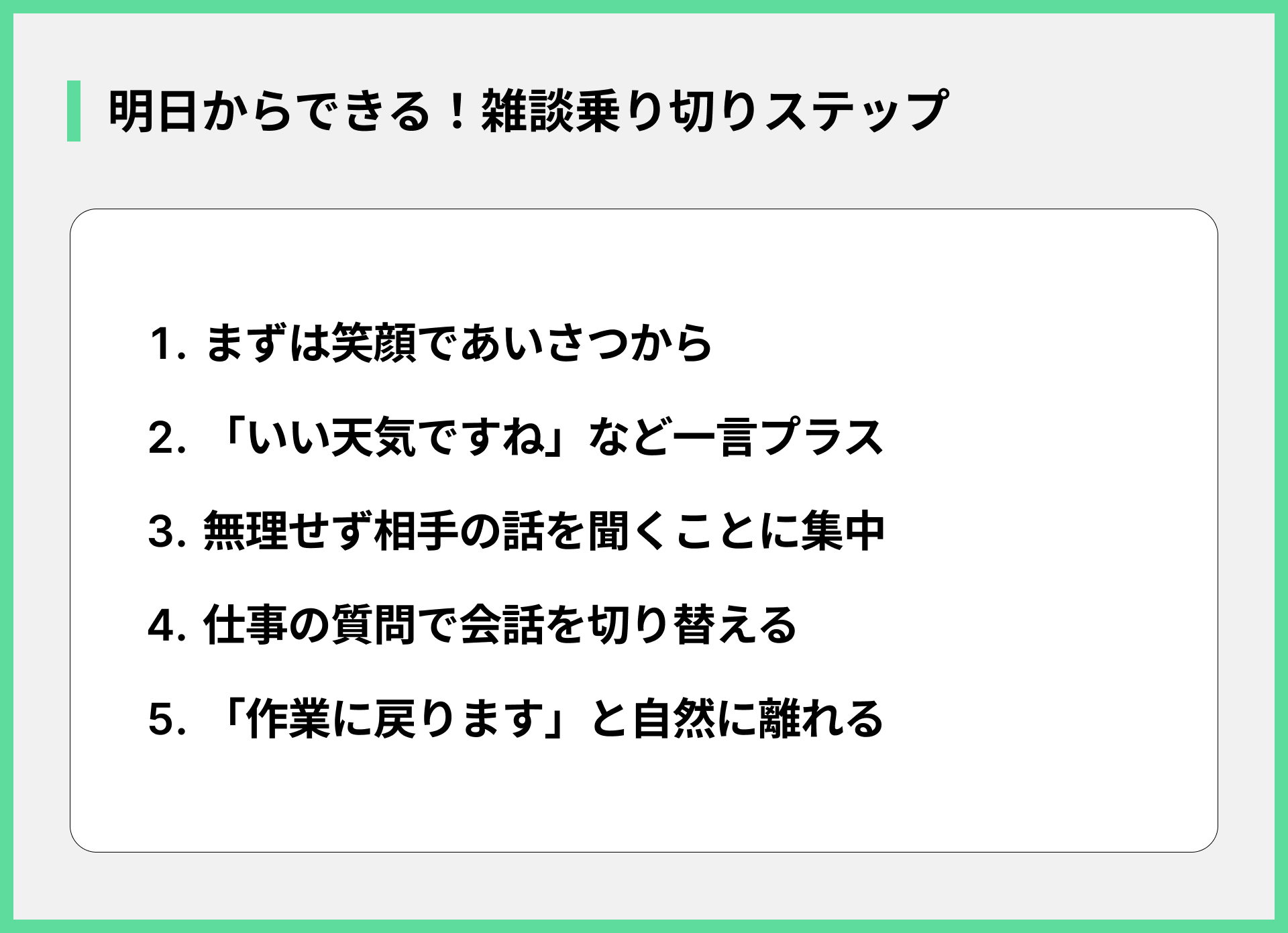 明日からできる！雑談乗り切りステップ