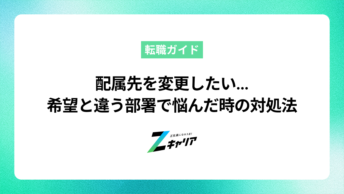 配属先を変更したい…希望と違う部署で悩んだ時の対処法を解説