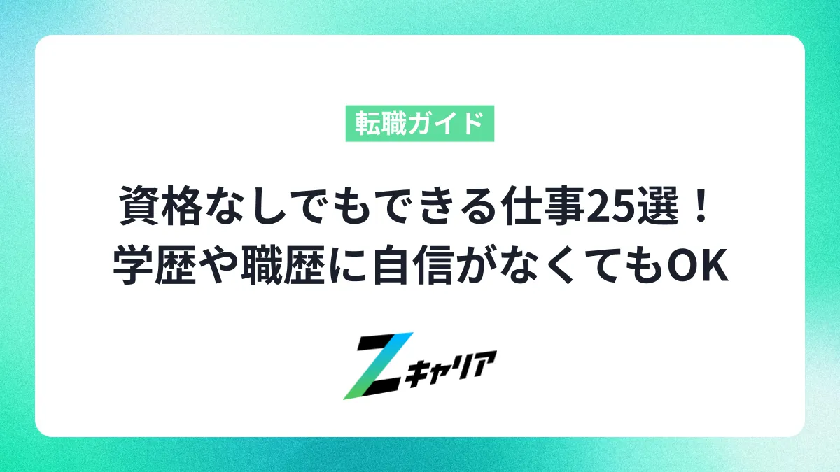 資格なしでもできる仕事25選！学歴や職歴に自信がなくてもOK