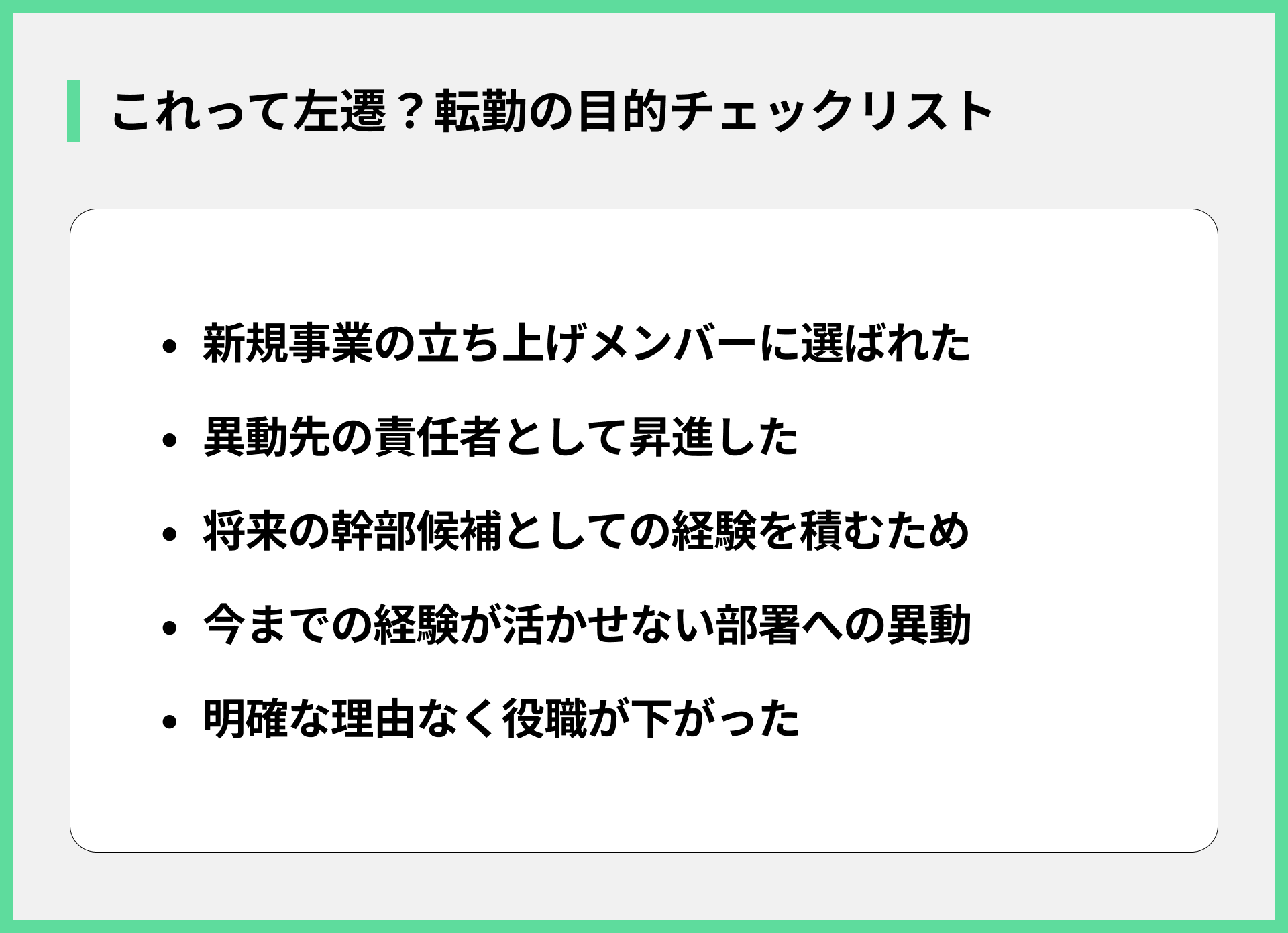 これって左遷？転勤の目的チェックリスト
