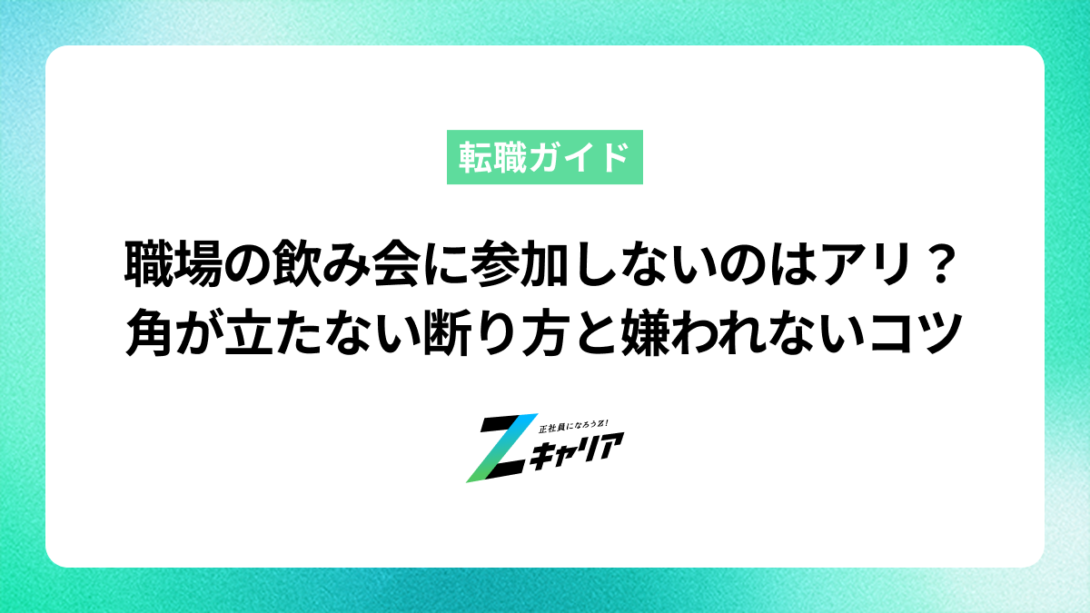 職場の飲み会に参加しないのはアリ？角が立たない断り方と嫌われないコツ