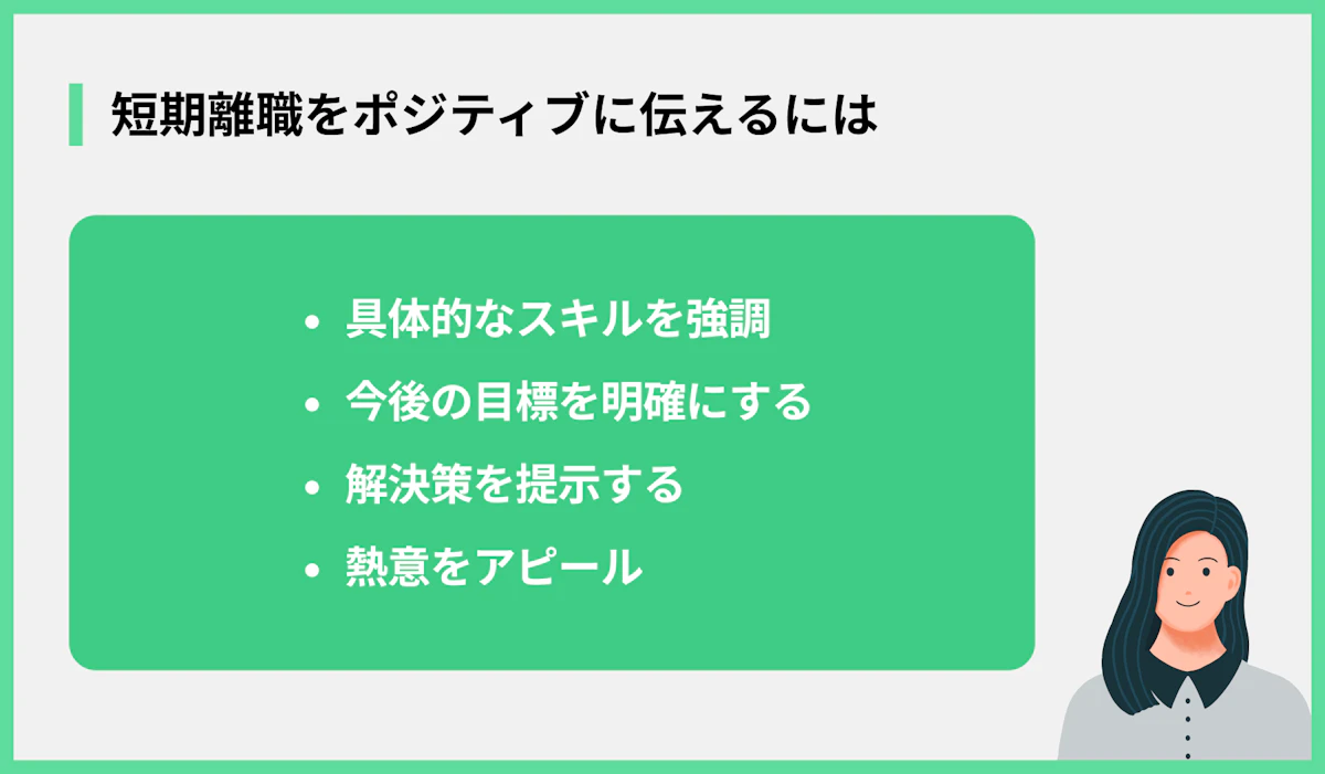 短期離職をポジティブに伝えるには