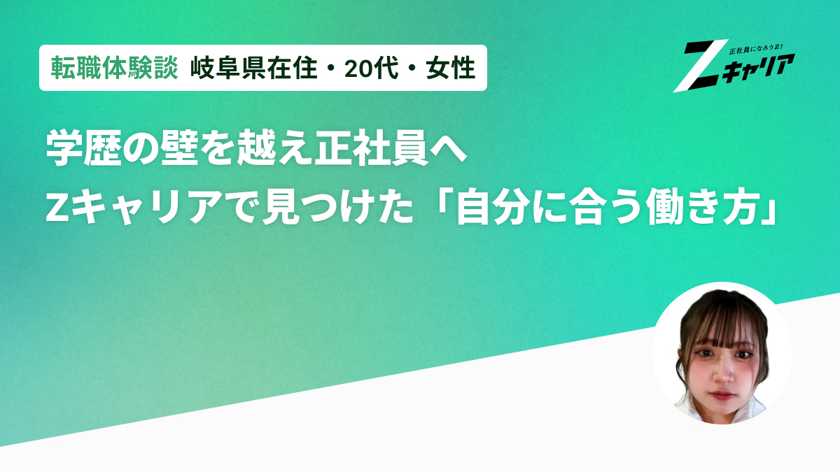 学歴の壁を越え正社員へ——Zキャリアで見つけた「自分に合う働き方」