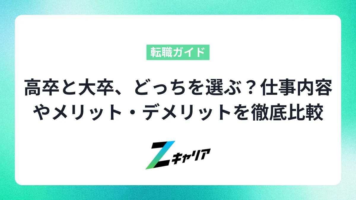高卒と大卒、どっちを選ぶ？仕事・給料の違いからメリット・デメリットまで徹底比較！