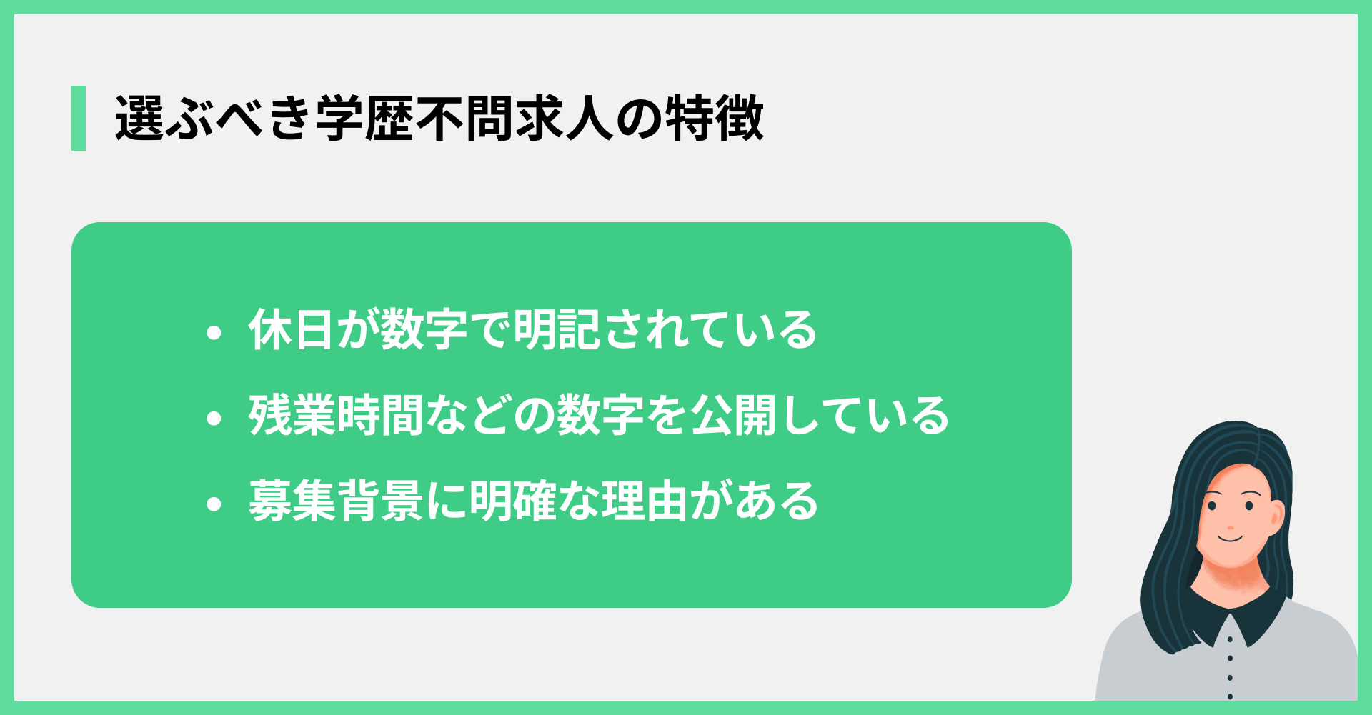 選ぶべき学歴不問求人の特徴
