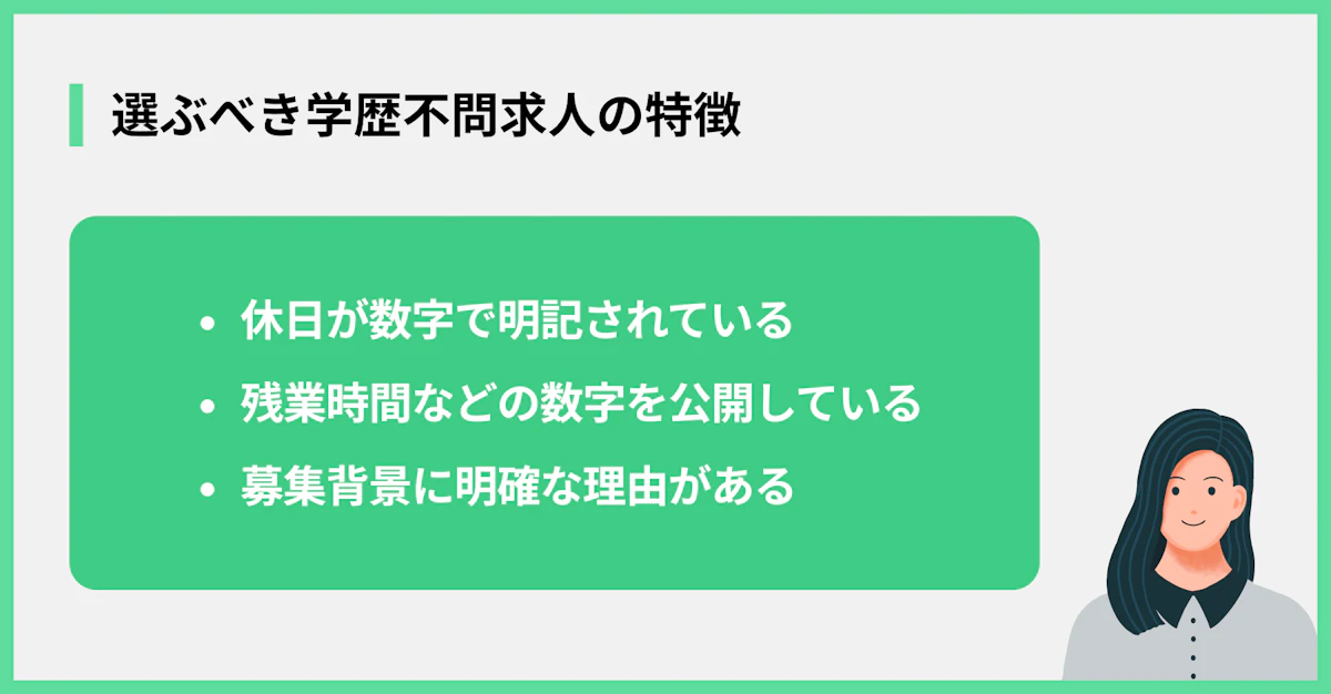 選ぶべき学歴不問求人の特徴