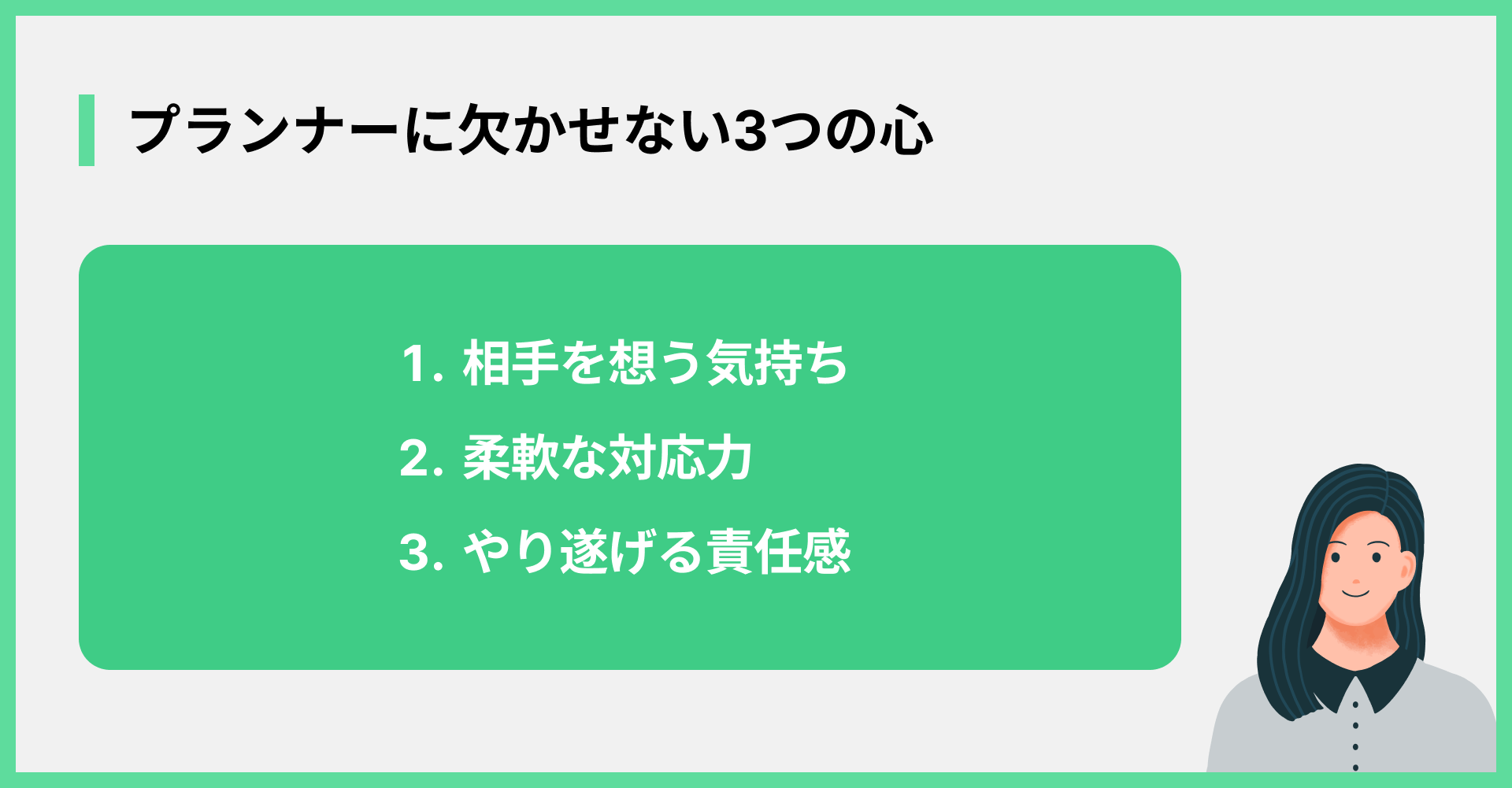 プランナーに欠かせない3つの心