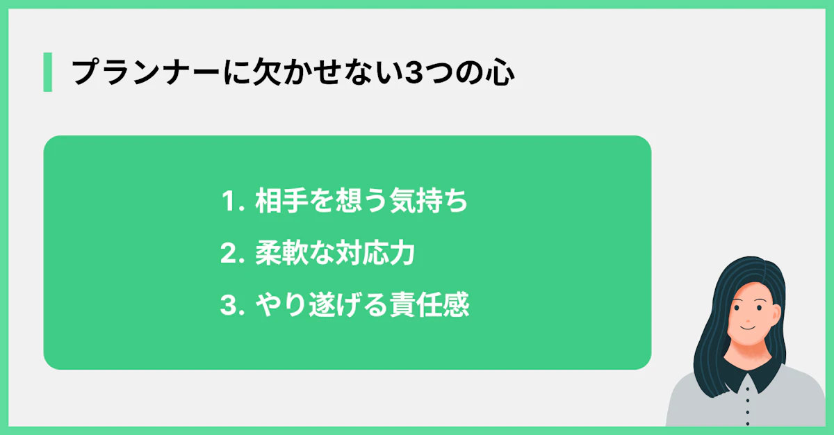 プランナーに欠かせない3つの心