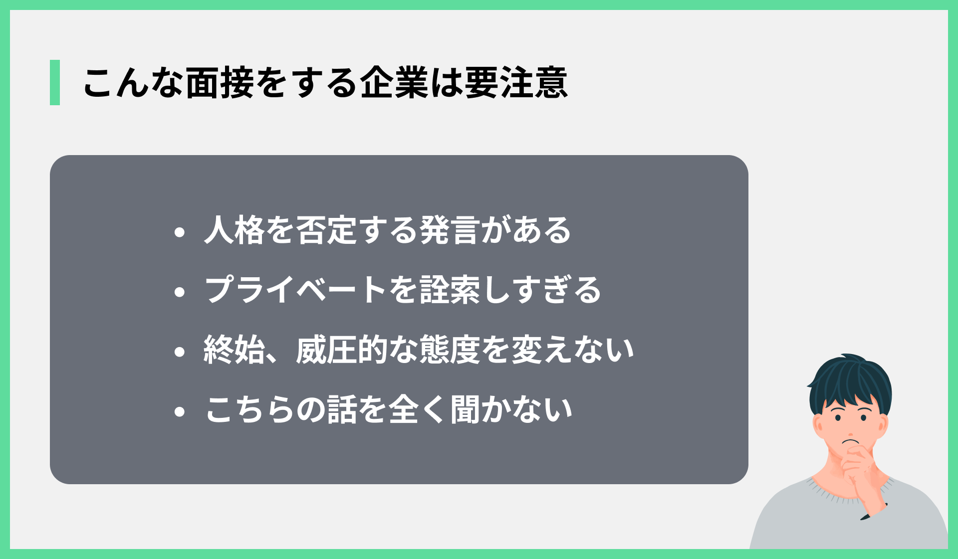 こんな面接をする企業は要注意