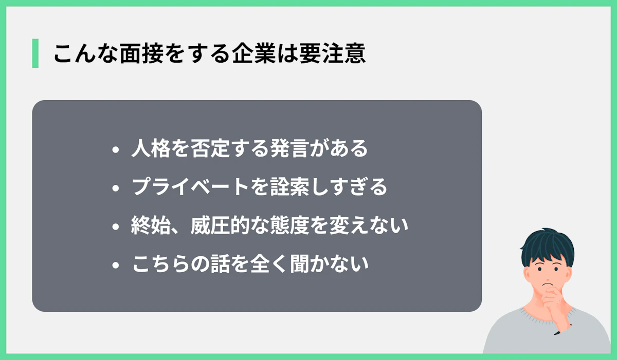 こんな面接をする企業は要注意