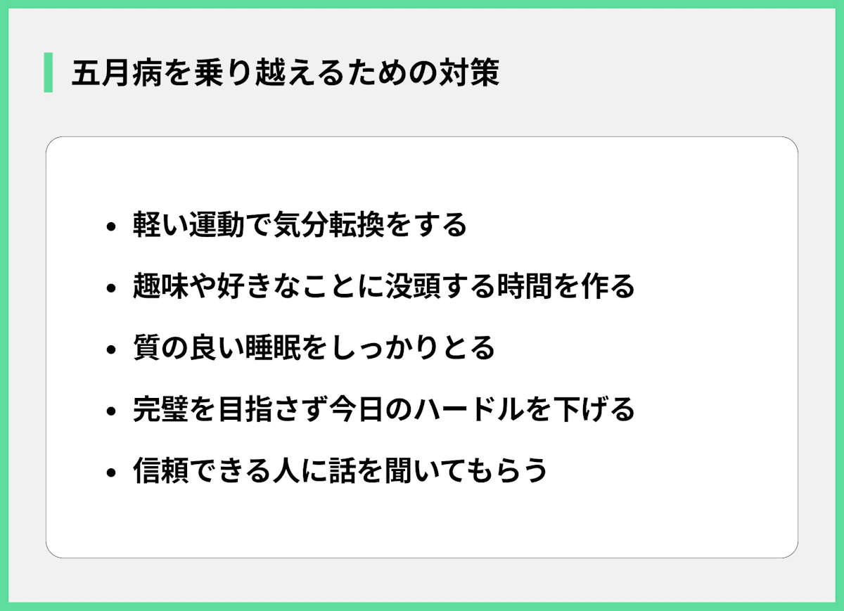 五月病を乗り越えるための対策
