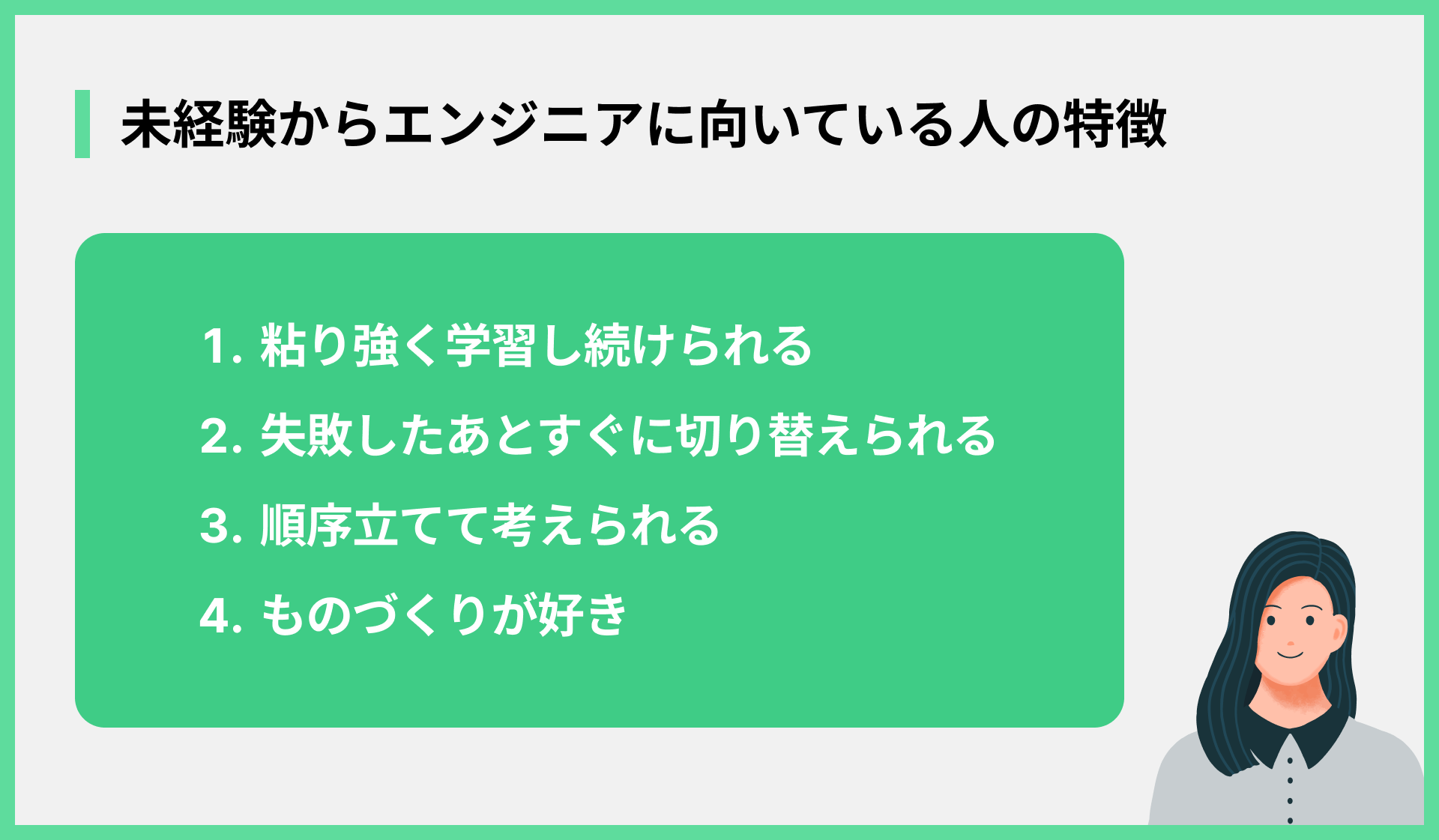 未経験からエンジニアに向いている人の特徴