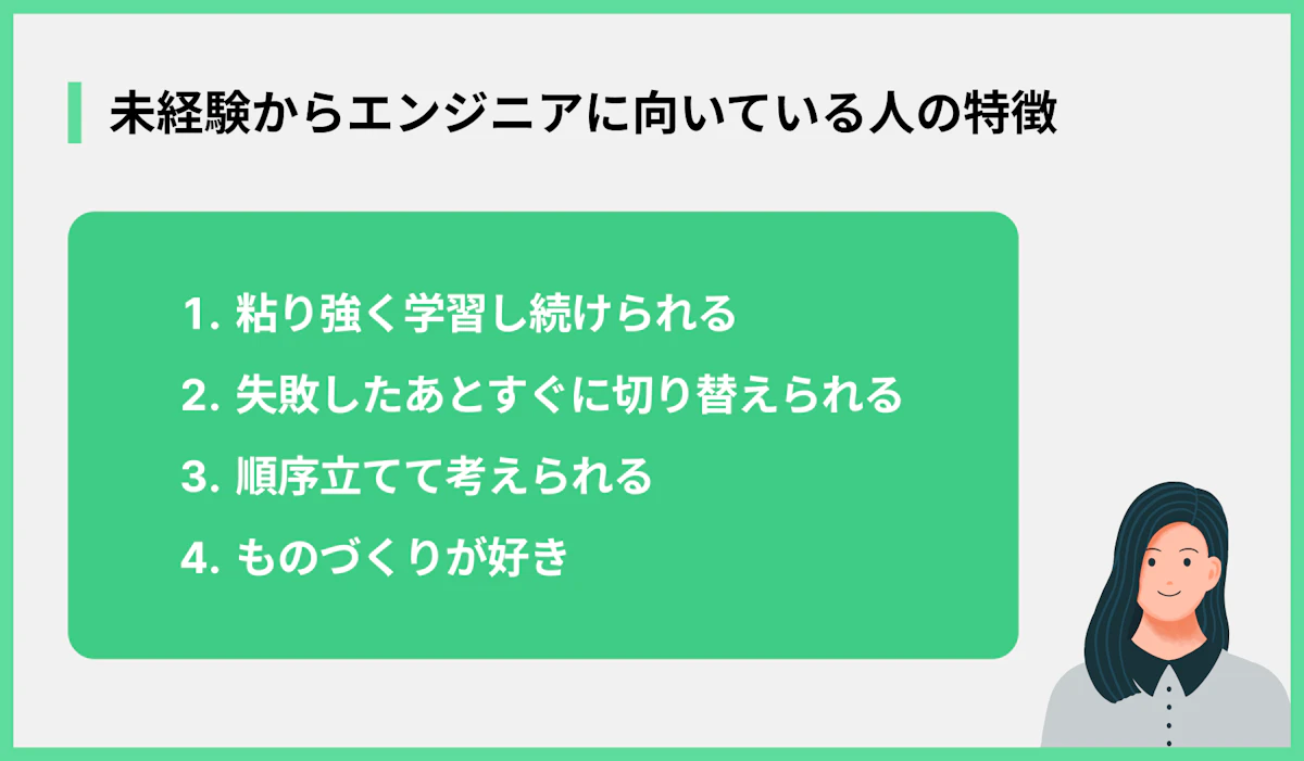 未経験からエンジニアに向いている人の特徴