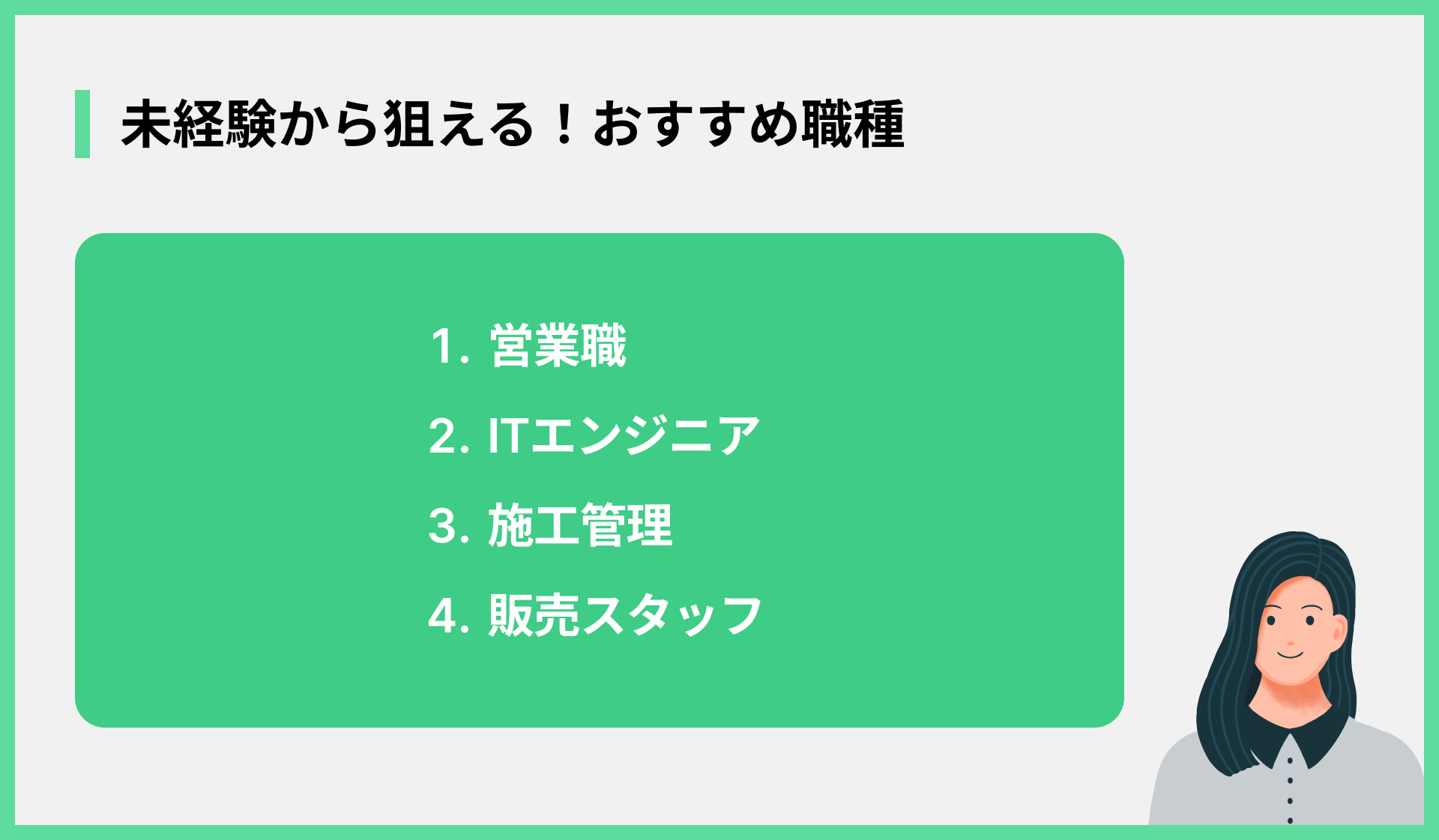 未経験から狙える！おすすめ職種