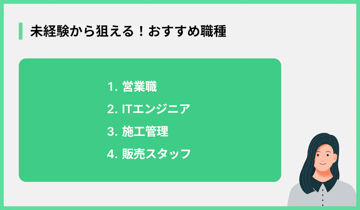 未経験から狙える!おすすめ職種