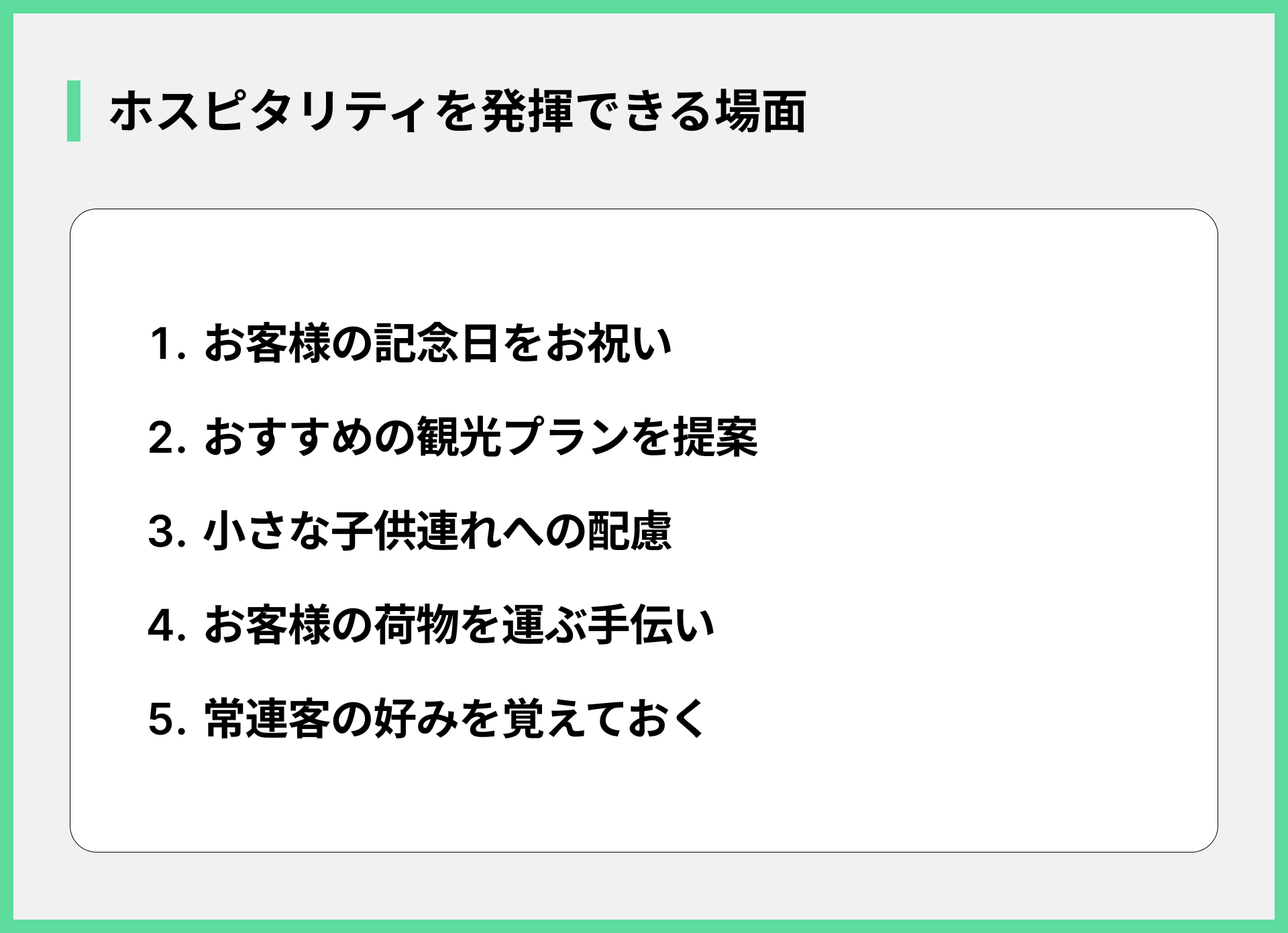 ホスピタリティを発揮できる場面