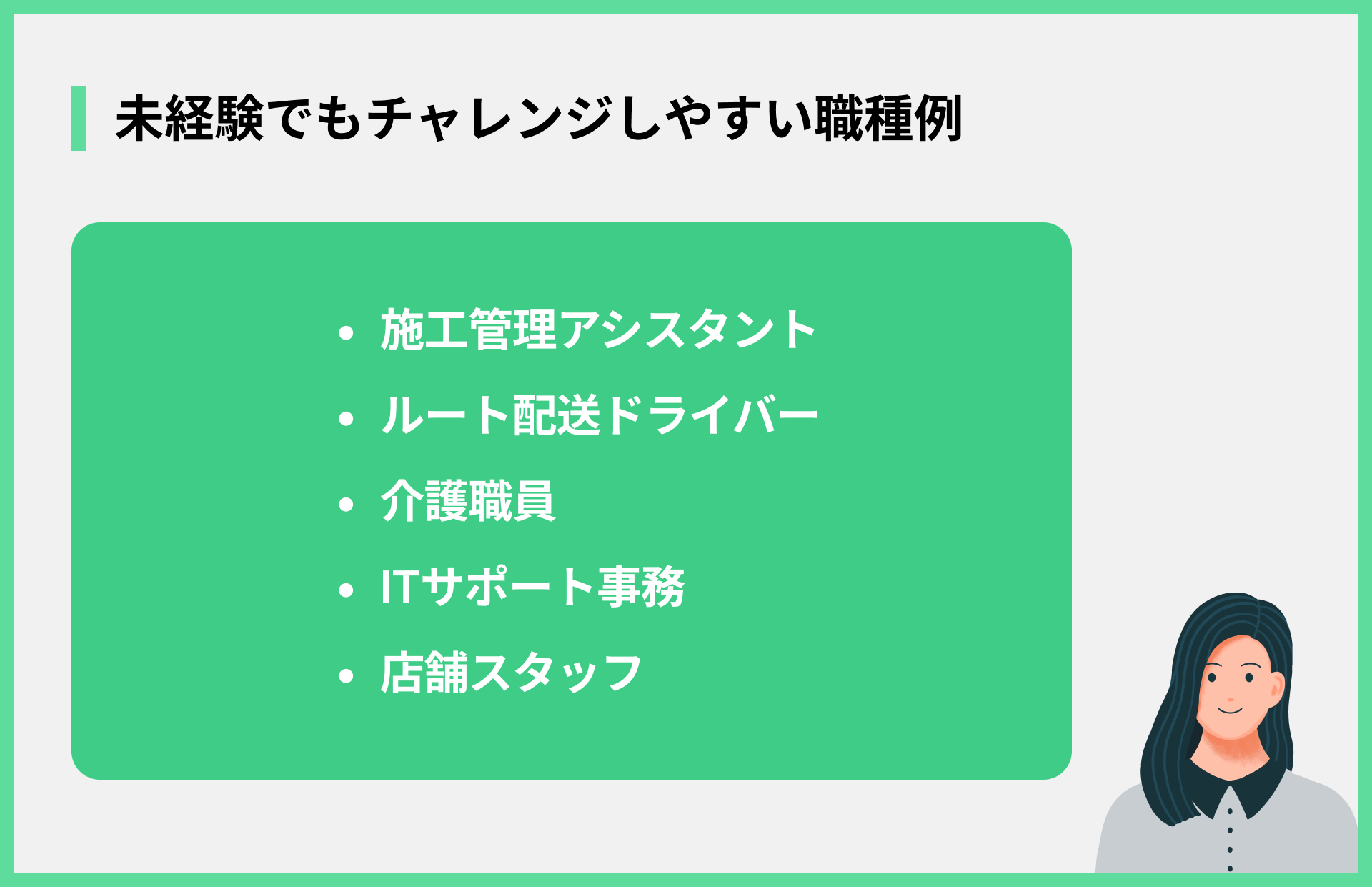 未経験でもチャレンジしやすい職種例
