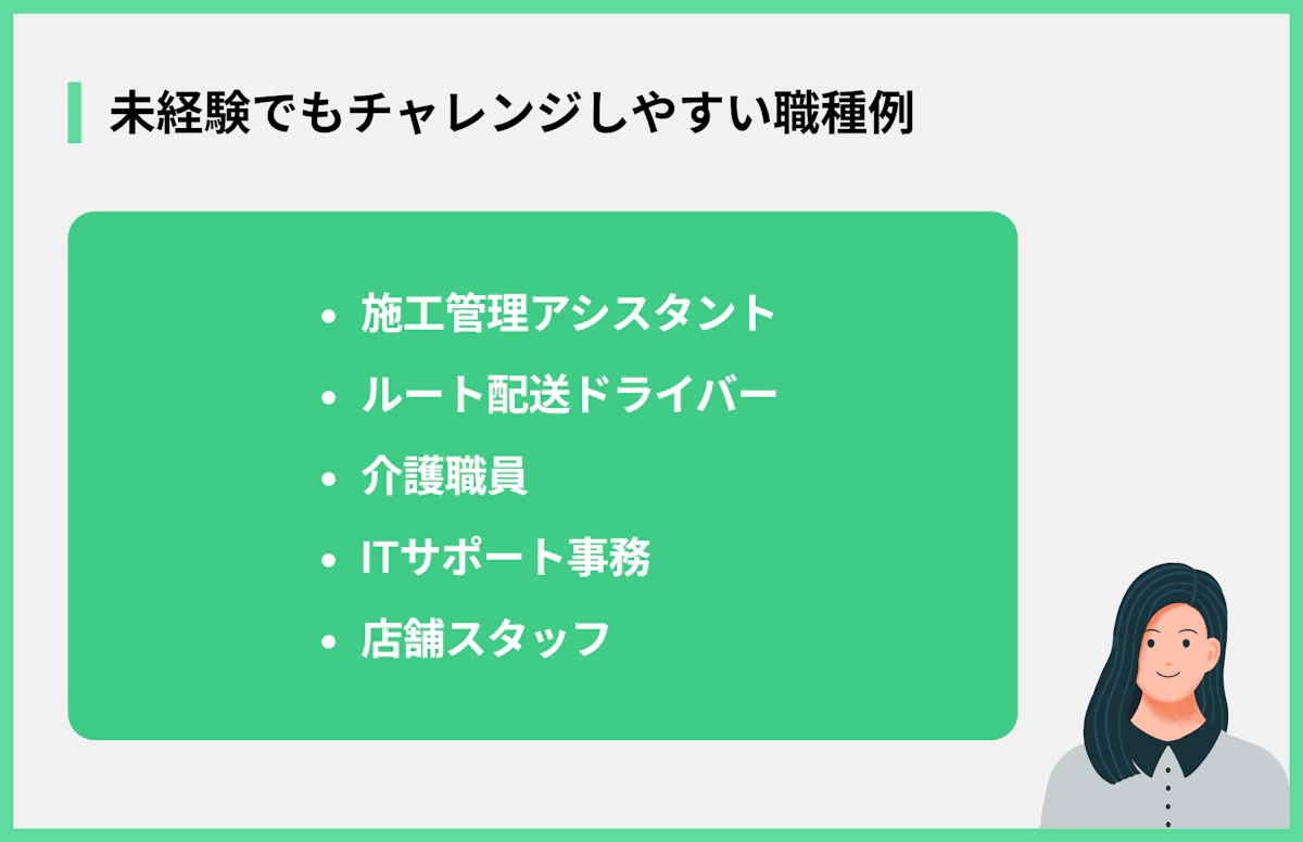 未経験でもチャレンジしやすい職種例
