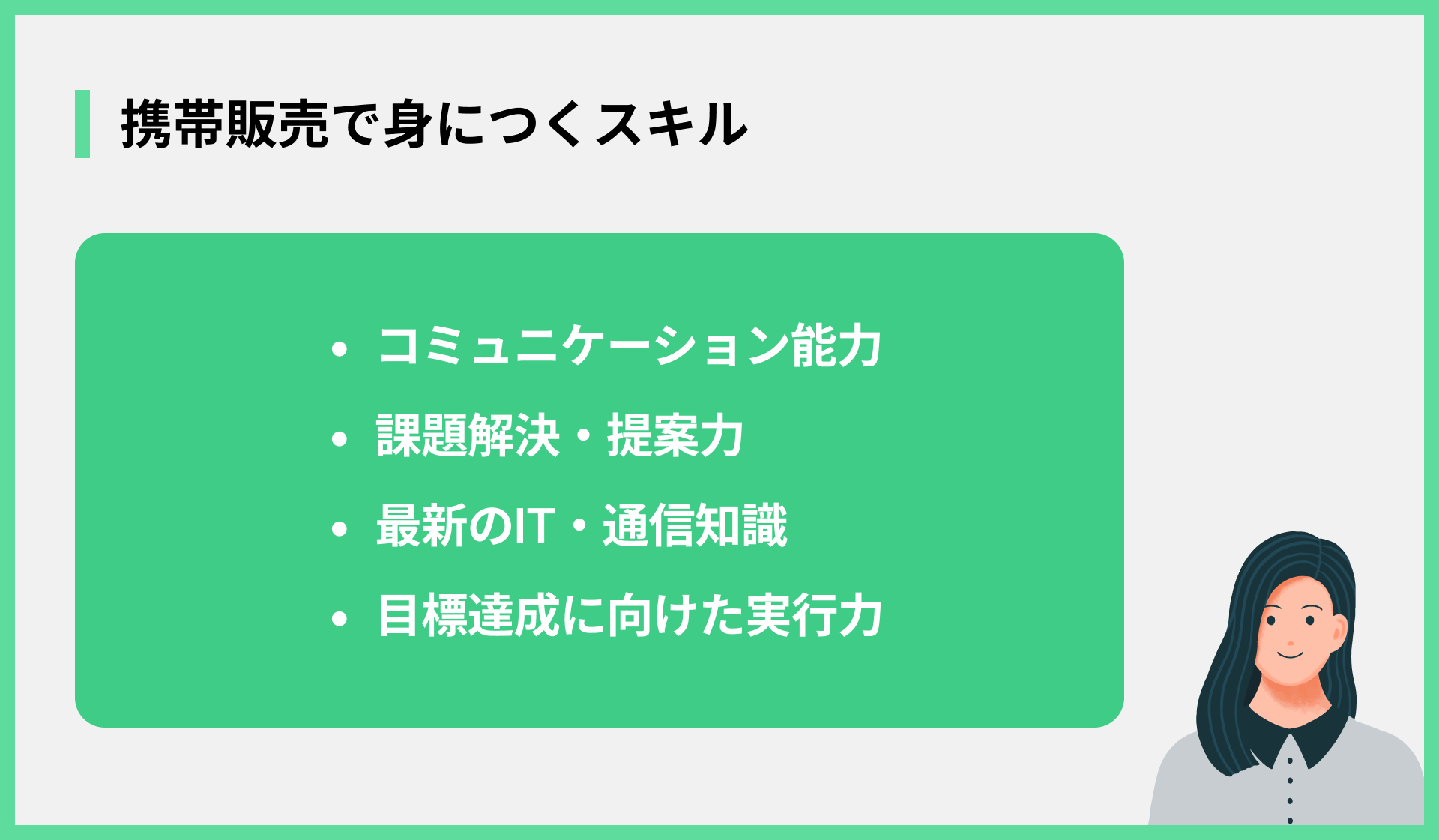携帯販売で身につくスキル