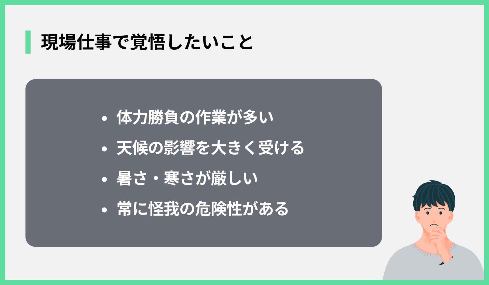 現場仕事で覚悟したいこと
