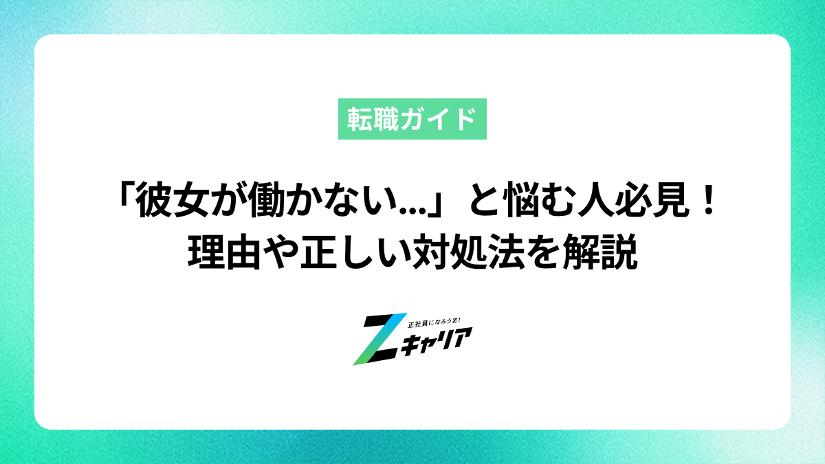 「彼女が働かない…」と悩む人必見！理由や正しい対処法を解説