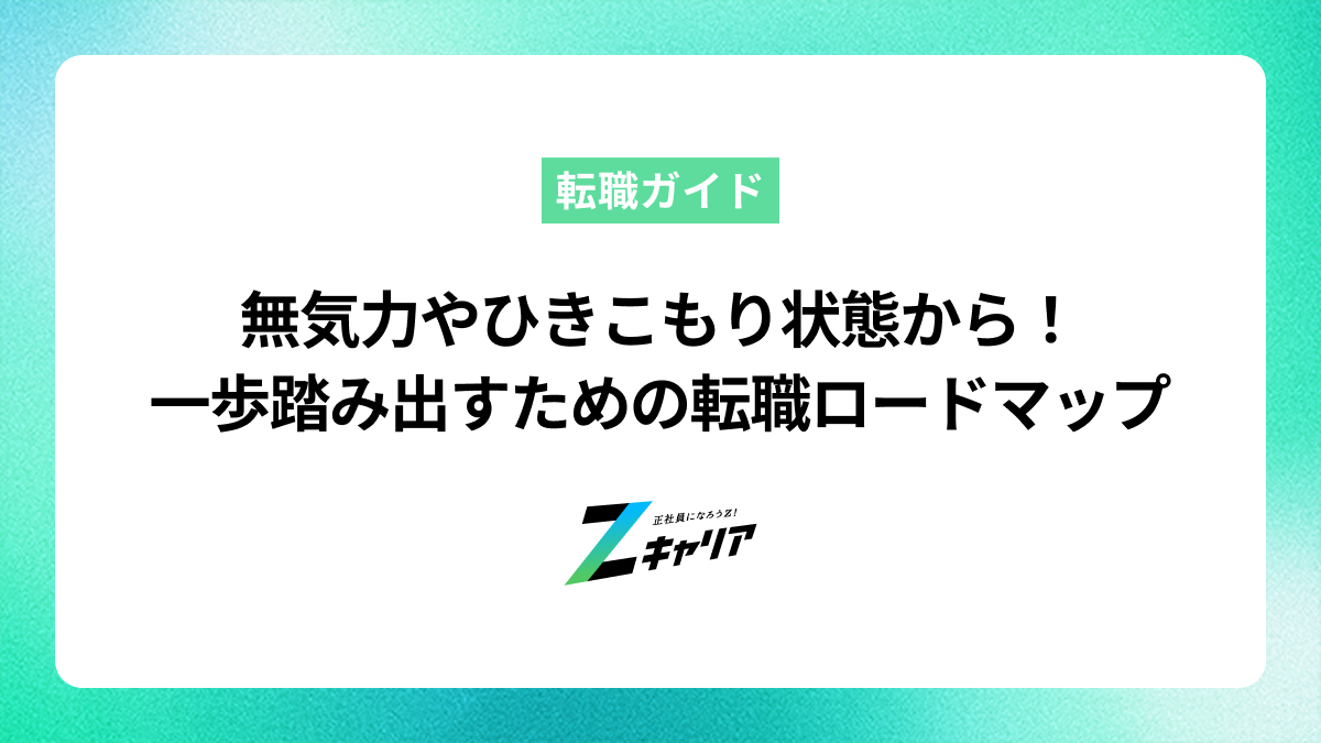 無気力やひきこもり状態から抜け出す！一歩を踏み出すための転職ロードマップ