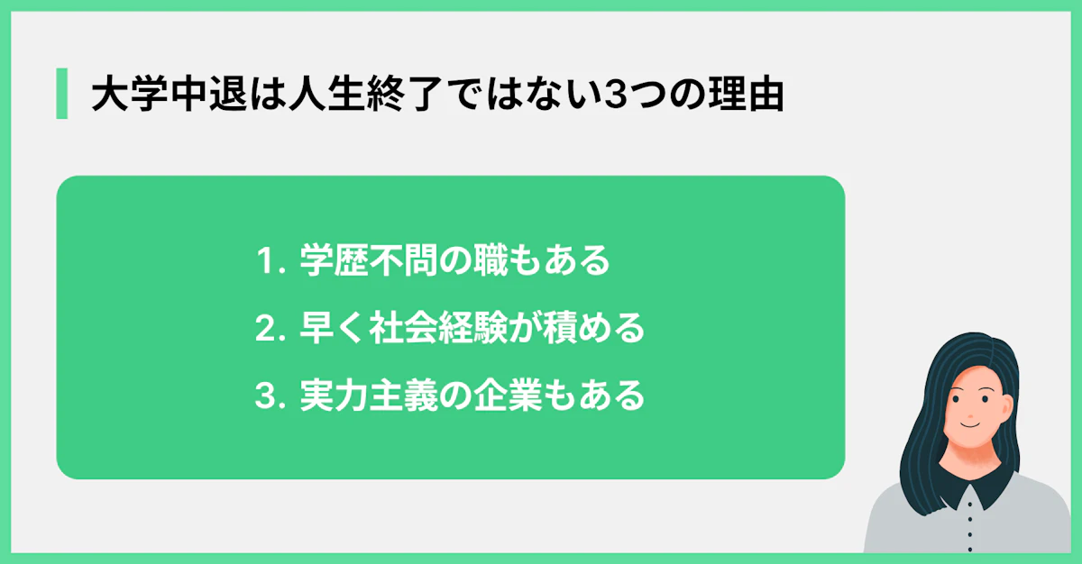 大学中退は人生終了ではない3つの理由
