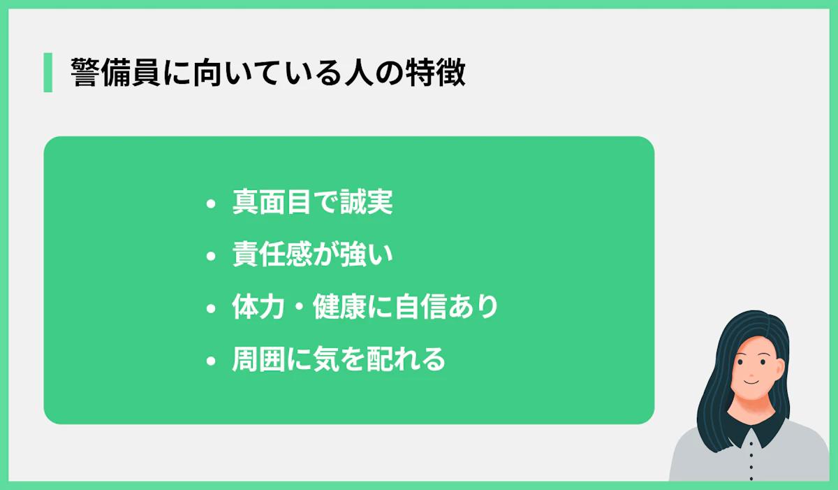 警備員に向いている人の特徴