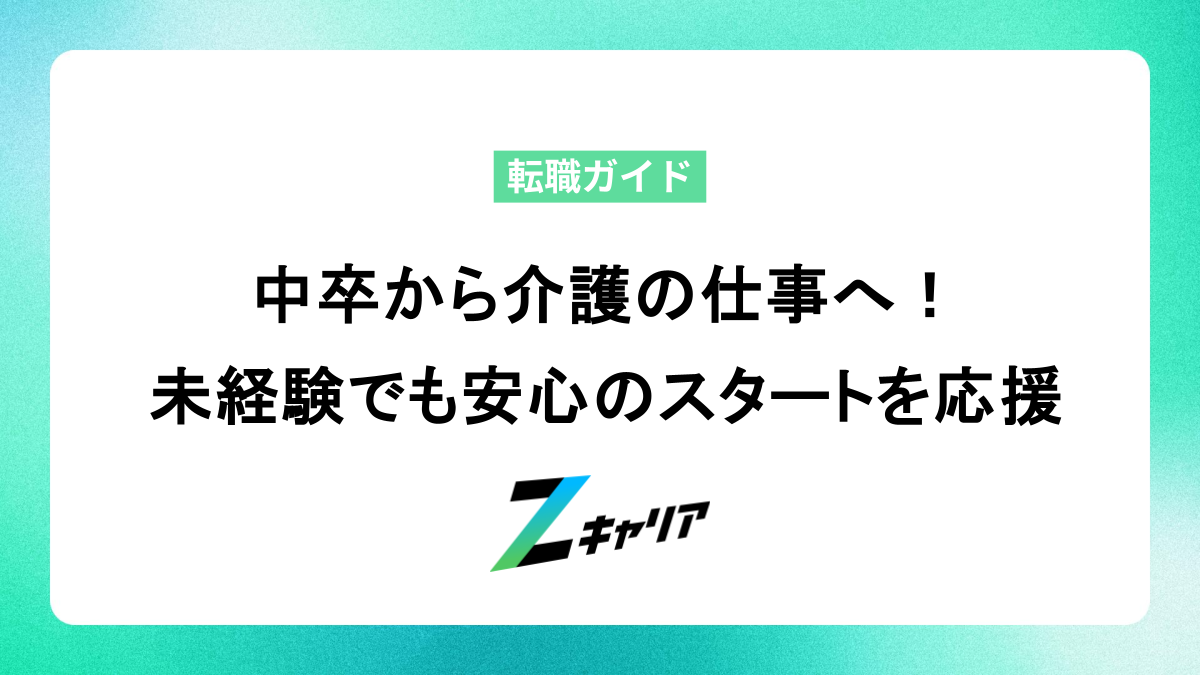中卒から介護の仕事へ！未経験でも安心のスタートを応援