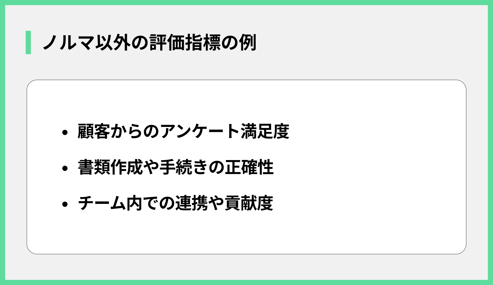 ノルマ以外の評価指標の例