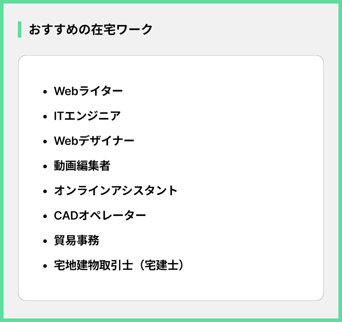 おすすめの在宅ワーク