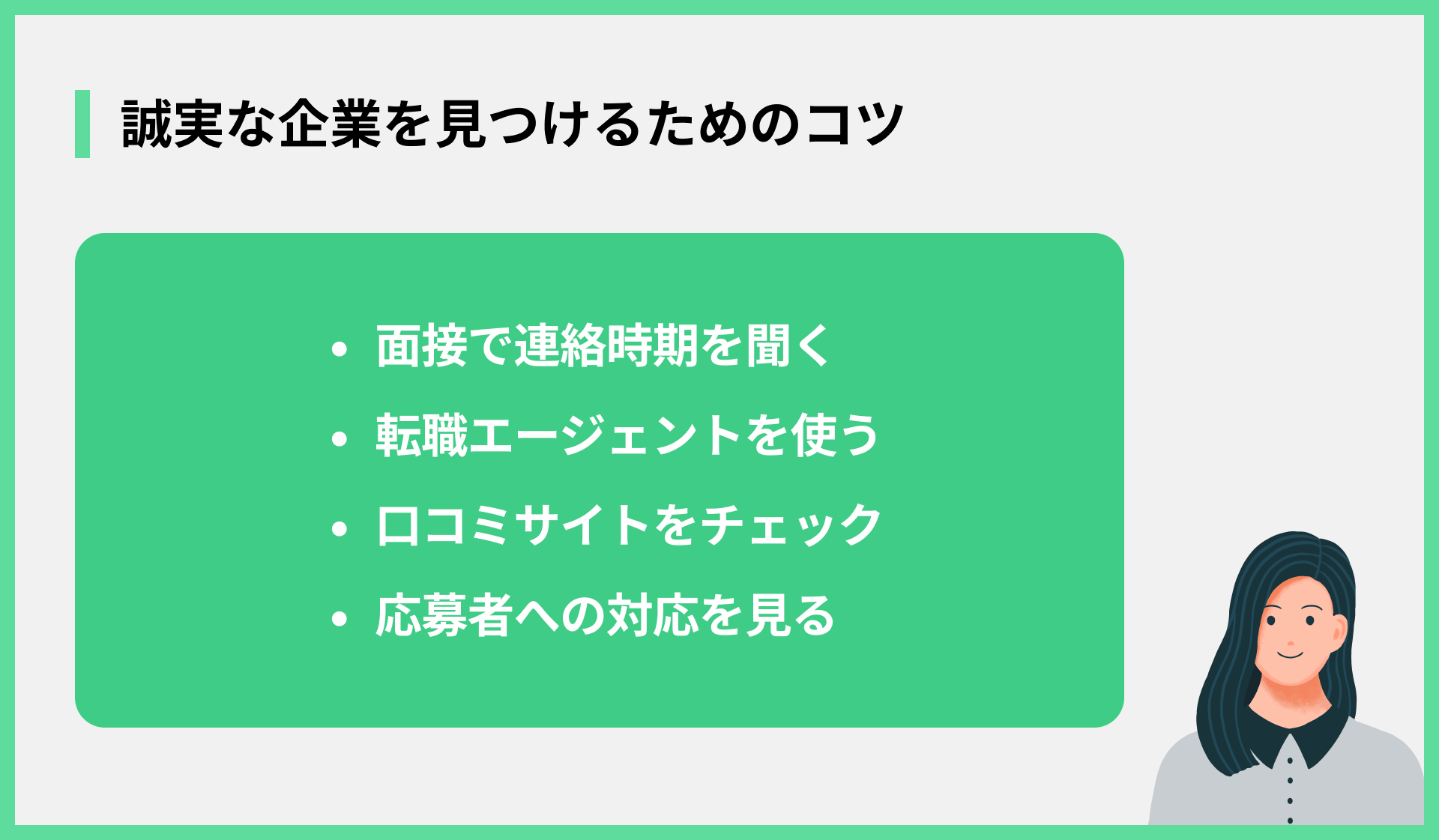 誠実な企業を見つけるためのコツ