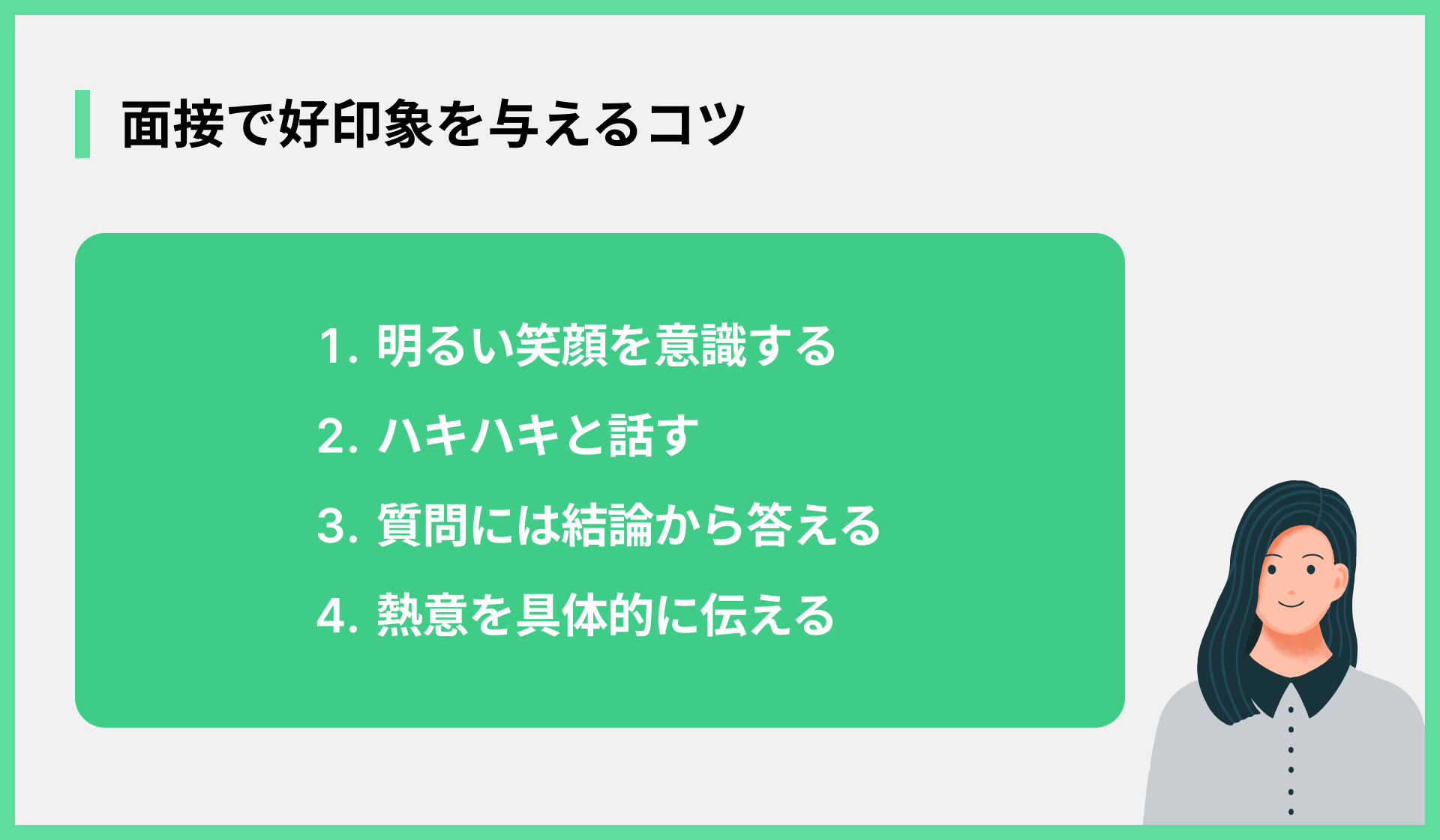 面接で好印象を与えるコツ