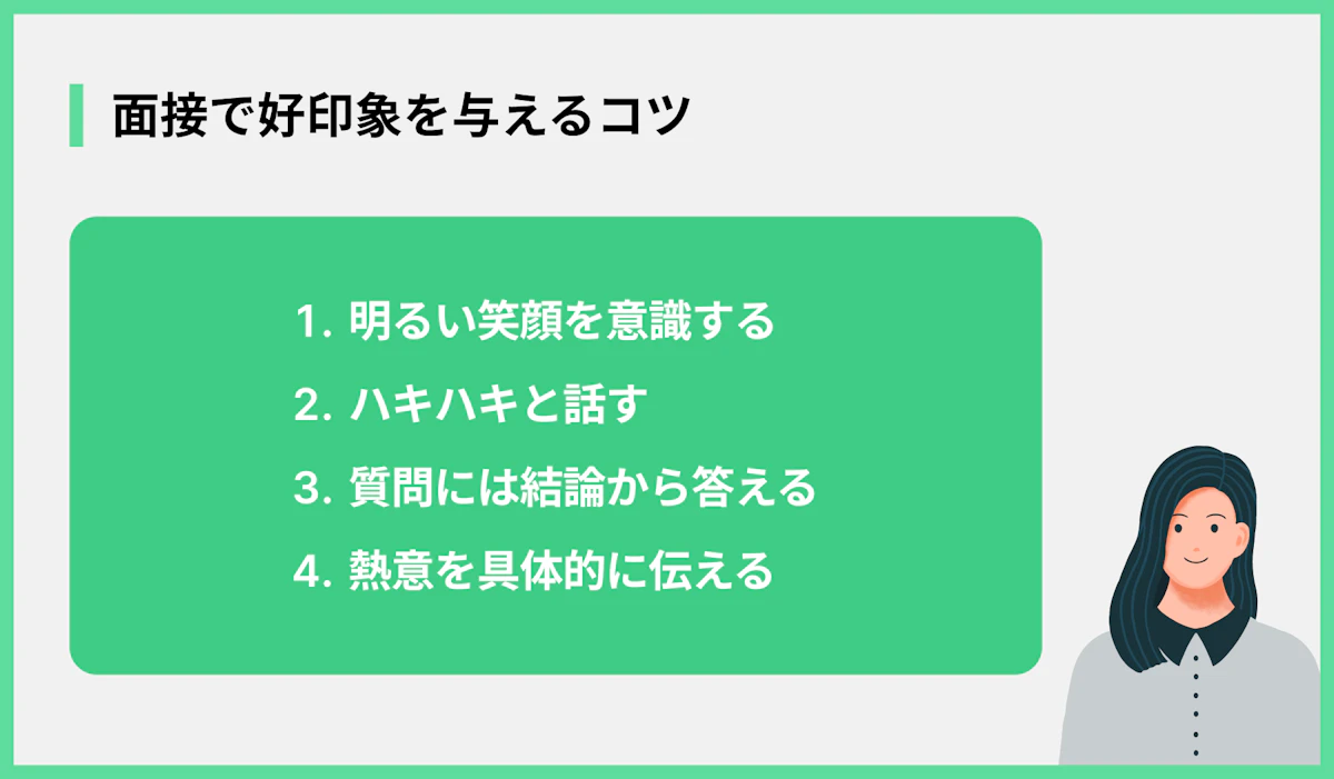 面接で好印象を与えるコツ