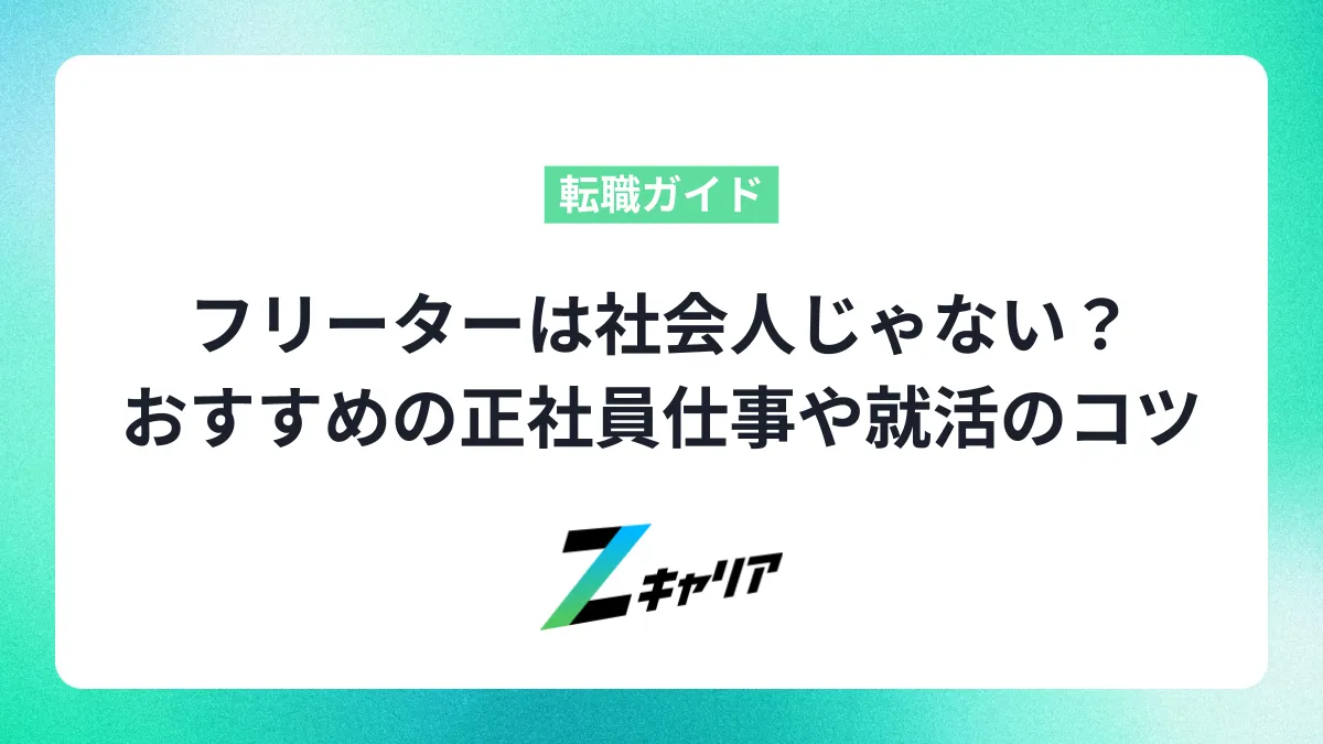 フリーターは社会人じゃない？おすすめの正社員仕事や就活のコツを徹底解説