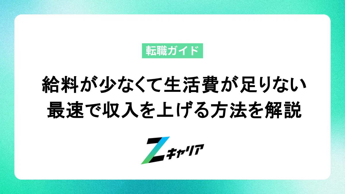 給料が少なくて生活費が足りない！最速で収入を上げる方法を解説します