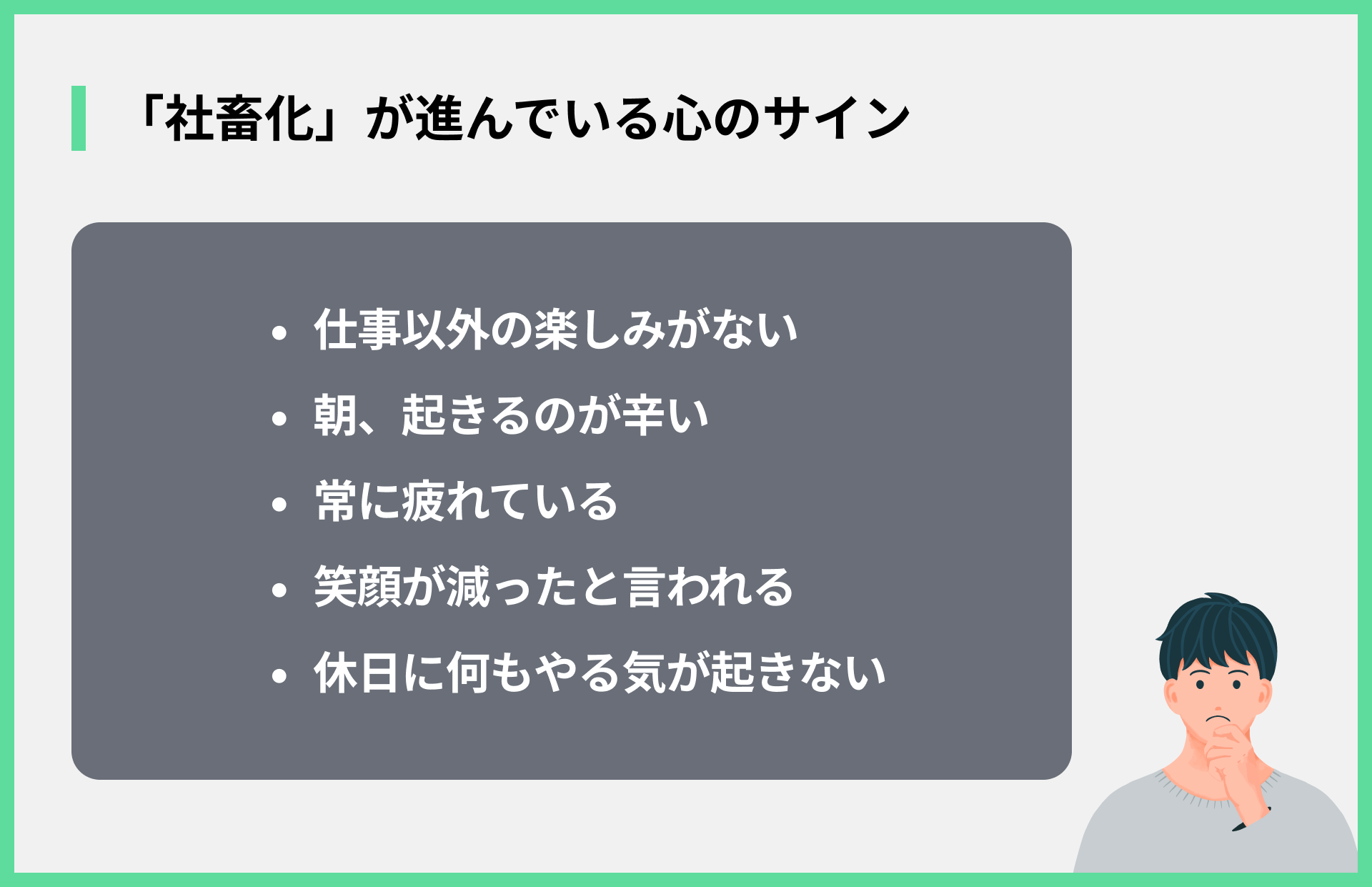 「社畜化」が進んでいる心のサイン