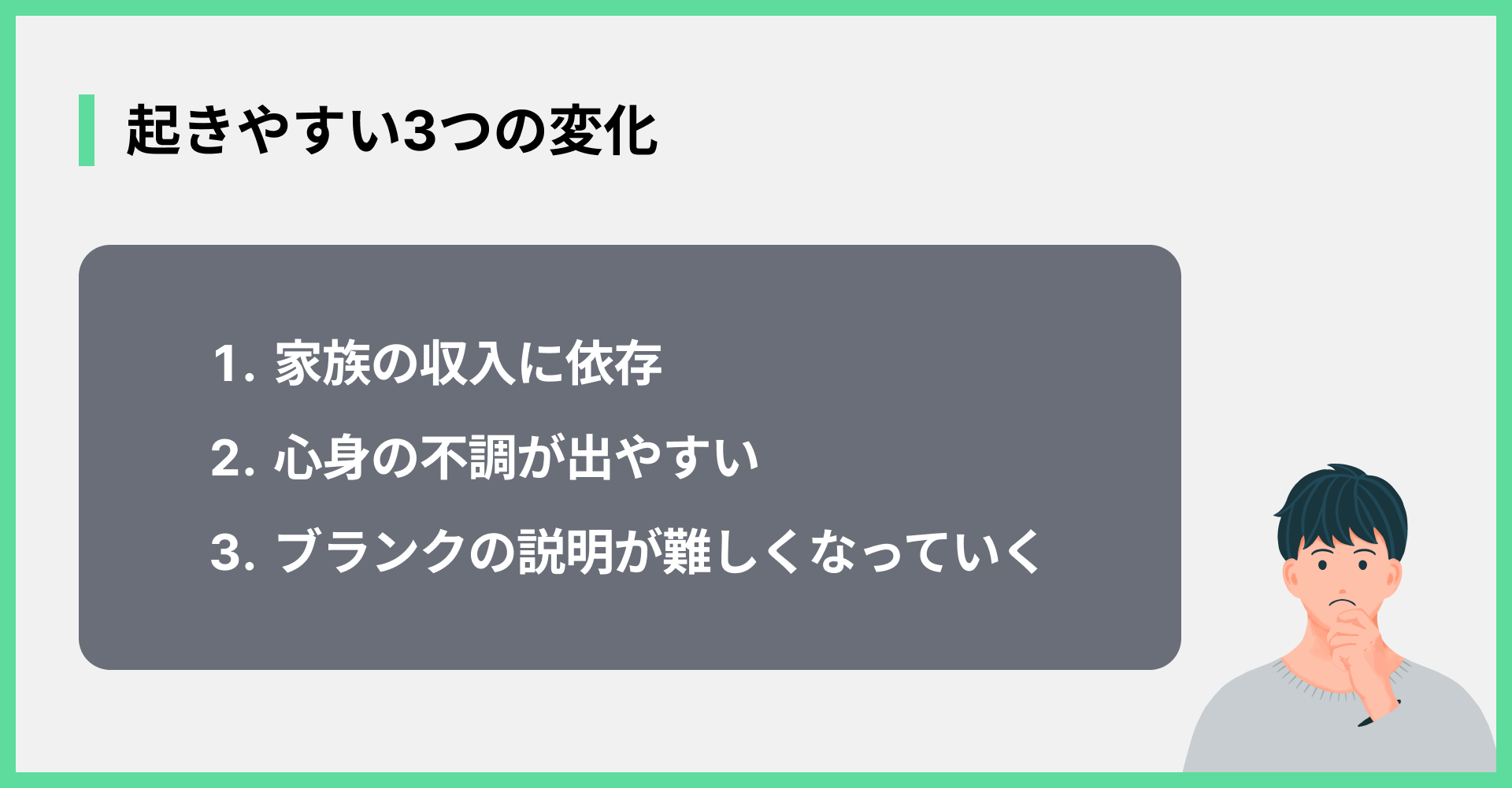 起きやすい3つの変化