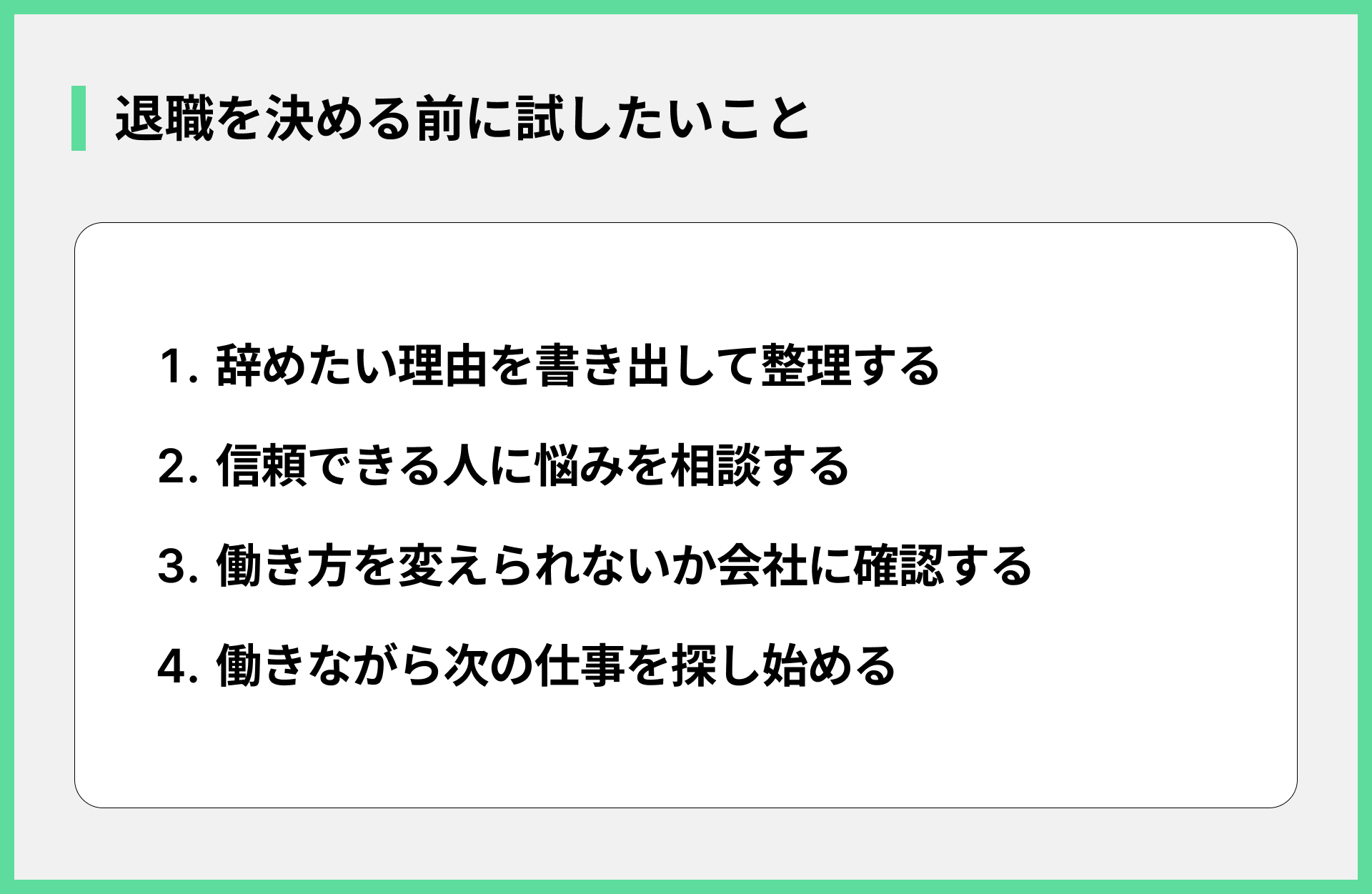 退職を決める前に試したいこと