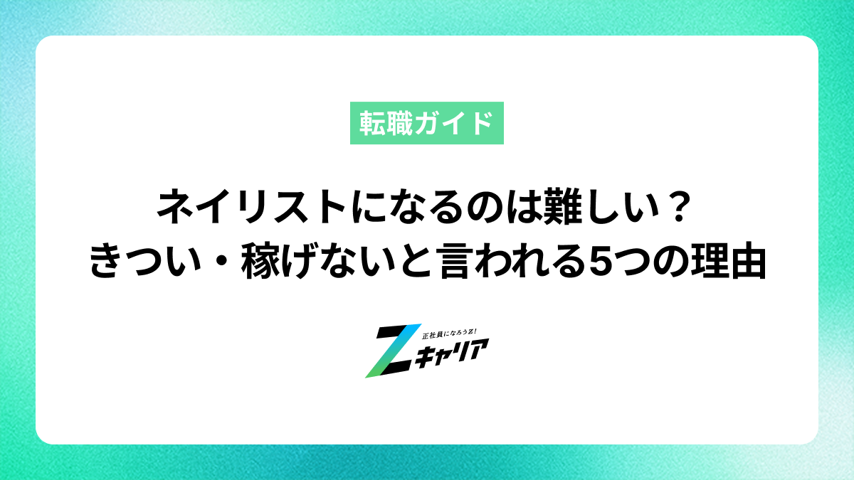ネイリストになるのは難しい？きつい・稼げないと言われる5つの理由と目指す方法
