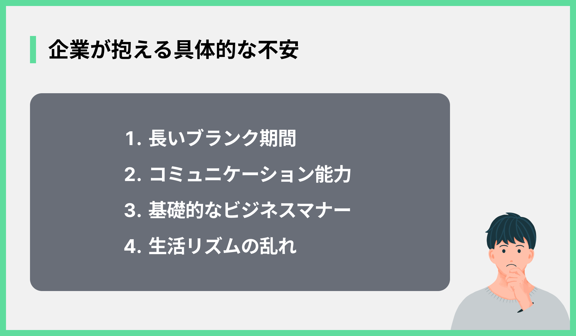 企業が抱える具体的な不安