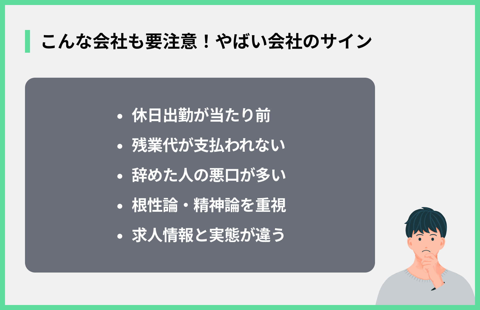 こんな会社も要注意！やばい会社のサイン