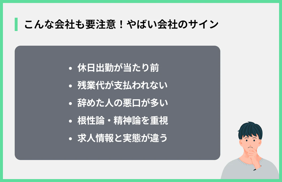 こんな会社も要注意!やばい会社のサイン