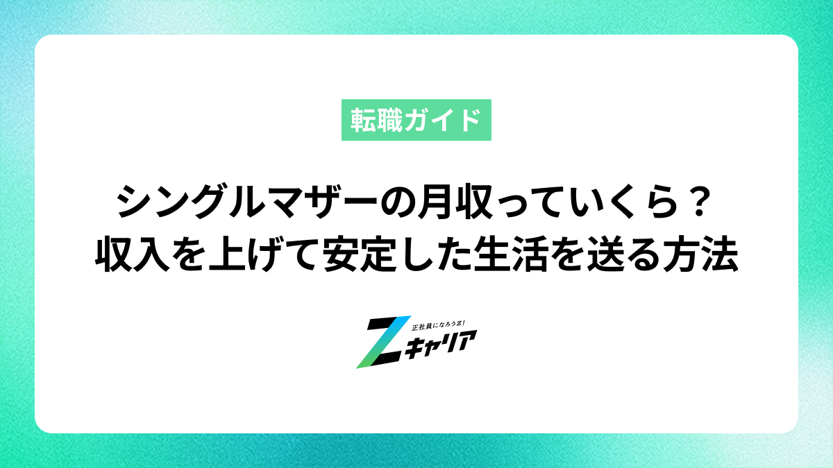シングルマザーの月収っていくら？収入を上げて安定した生活を送る方法