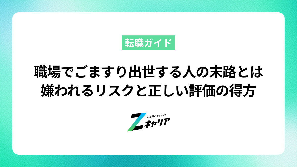職場でごますりをして出世を目指す末路とは？嫌われるリスクと本来の評価を得る方法