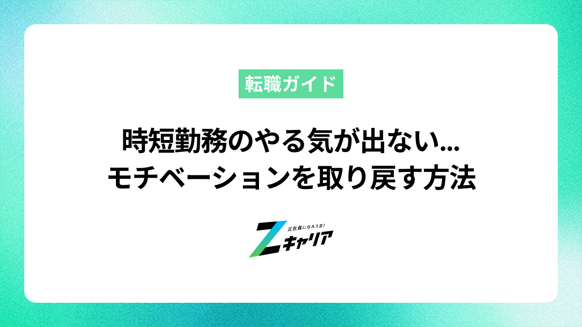 時短勤務でモチベーションが続かない原因とやる気を取り戻す方法