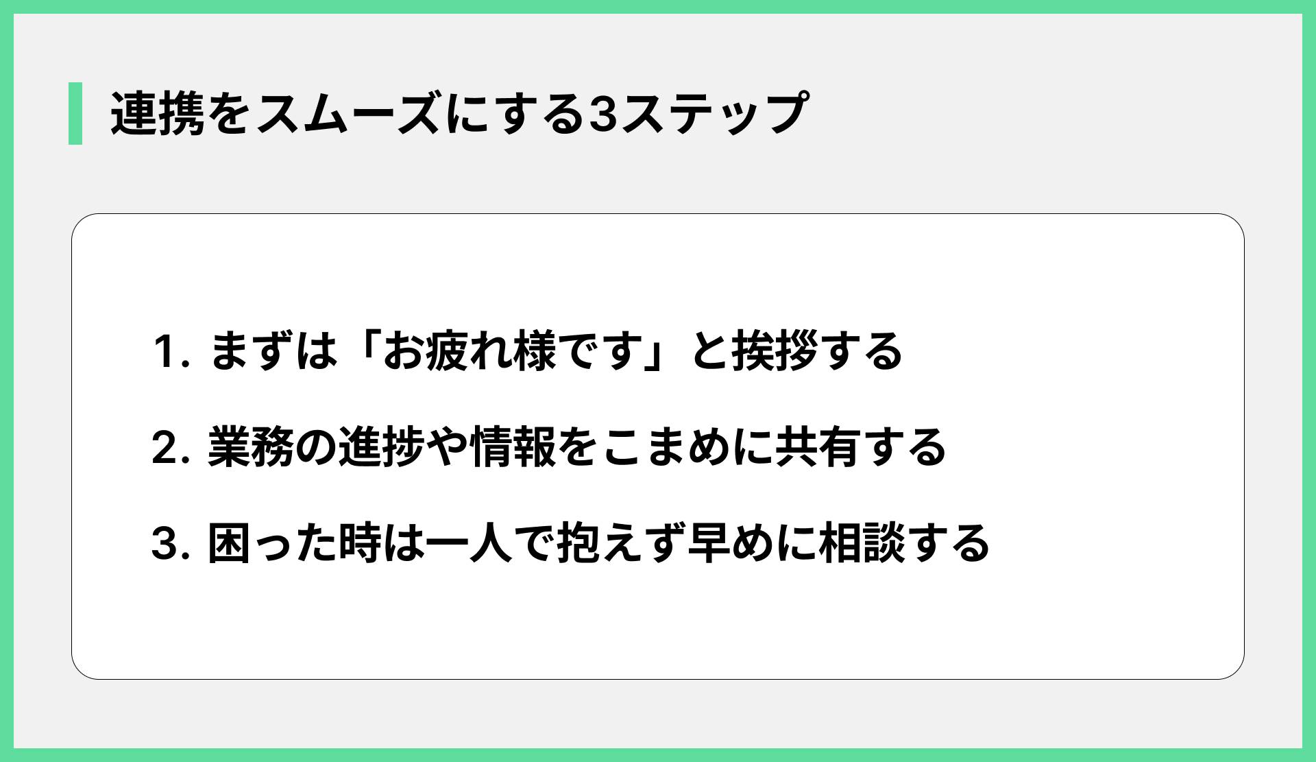 連携をスムーズにする3ステップ