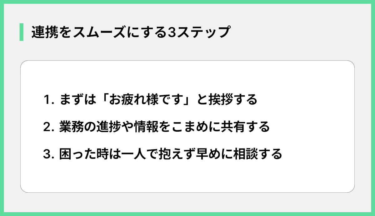 連携をスムーズにする3ステップ