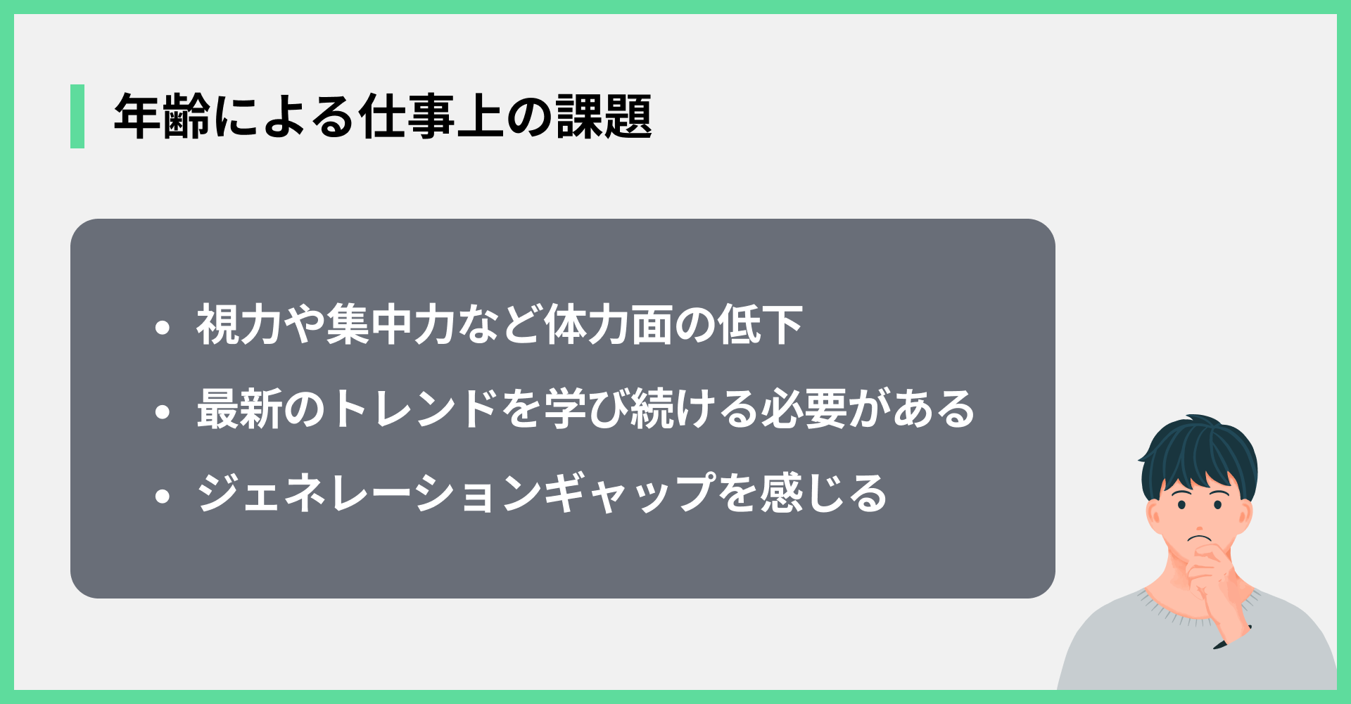 年齢による仕事上の課題