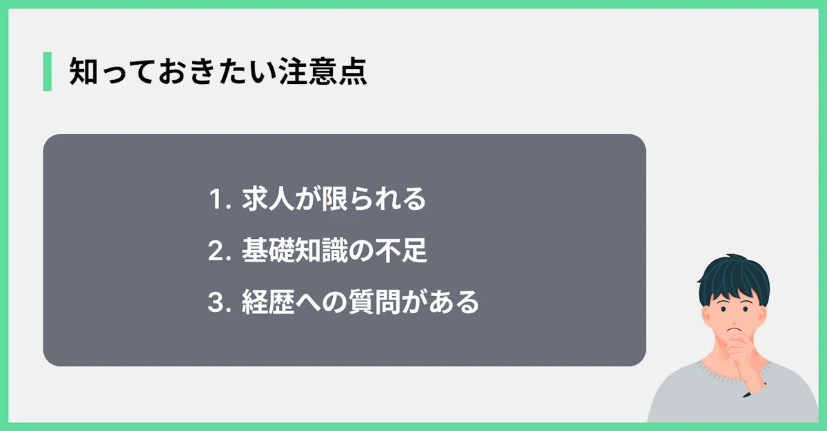 知っておきたい注意点